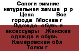 Сапоги зимние натуральная замша, р-р 37 › Цена ­ 3 000 - Все города, Москва г. Одежда, обувь и аксессуары » Женская одежда и обувь   . Кемеровская обл.,Топки г.